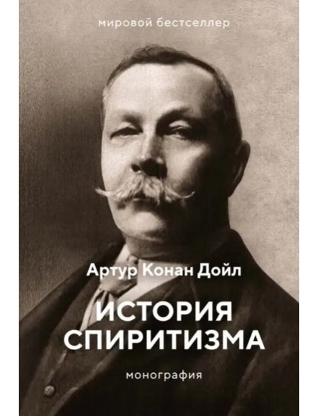 История спиритизма: монография
