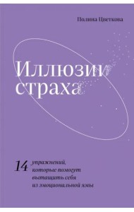 Иллюзии страха.14 упражнений, которые помогут вытащить себя из эмоциональной ямы