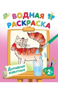 Домашние животные. Водная раскраска