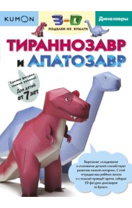 3D поделки из бумаги. Тираннозавр и апатозавр