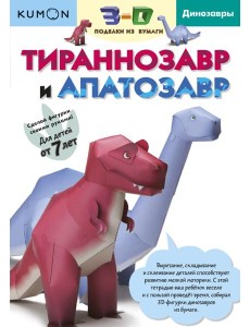 3D поделки из бумаги. Тираннозавр и апатозавр