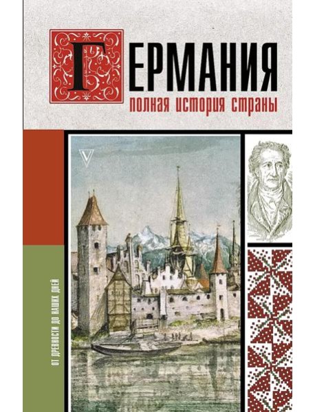 Германия. Полная история страны