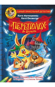 Фу-Фу и Кис-Кис. Переполох во времени