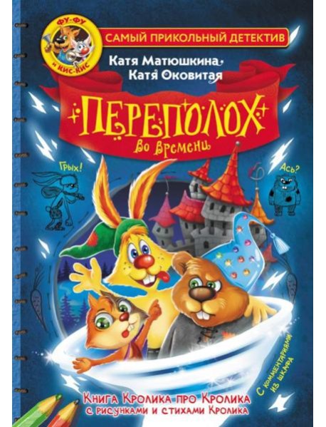 Фу-Фу и Кис-Кис. Переполох во времени