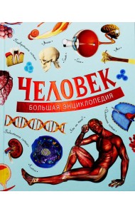 Человек. Большая энциклопедия