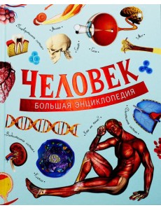 Человек. Большая энциклопедия
