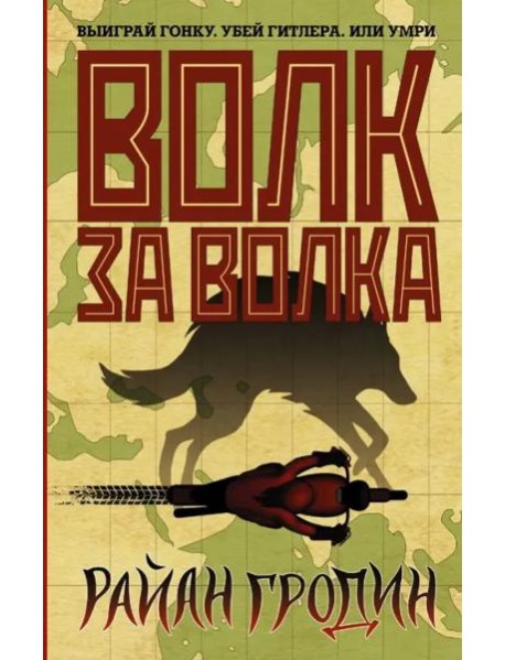 Волк за волка