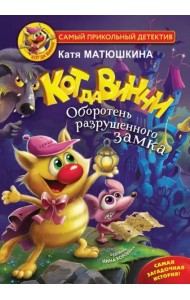 Кот да Винчи. Оборотень разрушенного замка