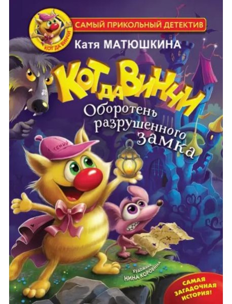 Кот да Винчи. Оборотень разрушенного замка