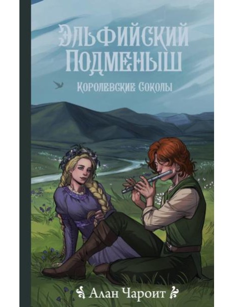 Эльфийский подменыш. Королевские соколы