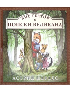 Лис Гектор и поиски великана