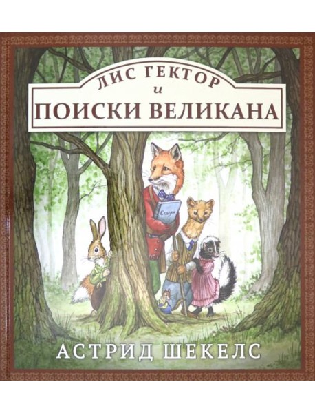 Лис Гектор и поиски великана