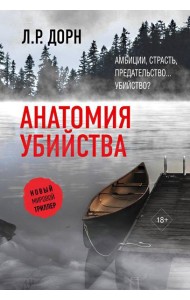 Анатомия убийства: роман