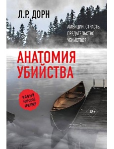Анатомия убийства: роман