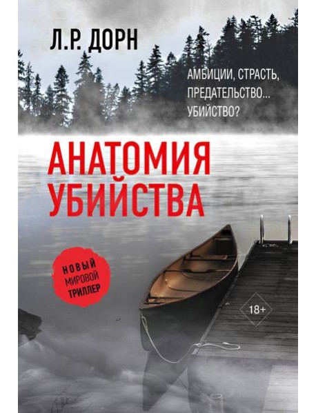 Анатомия убийства: роман