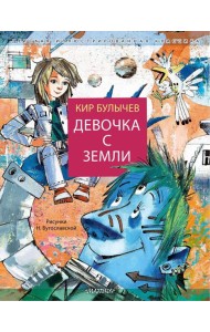 Девочка с Земли: фантастическая повесть