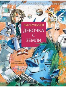 Девочка с Земли: фантастическая повесть