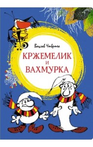 Кржемелик и Вахмурка: сказка