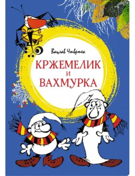 Кржемелик и Вахмурка: сказка