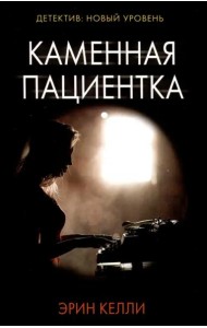 Каменная пациентка