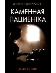 Каменная пациентка