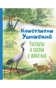 Рассказы и сказки о животных (ил. С. Ярового)