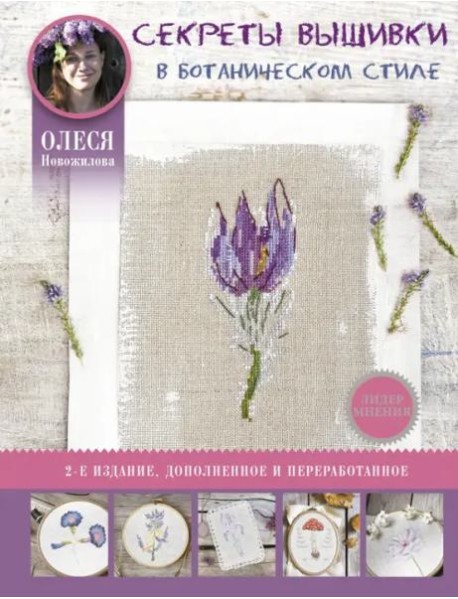 Секреты вышивки в ботаническом стиле