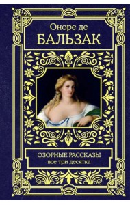 Озорные рассказы. Все три десятка