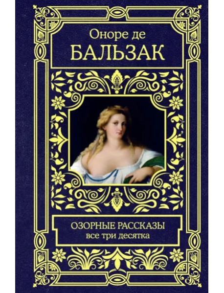 Озорные рассказы. Все три десятка