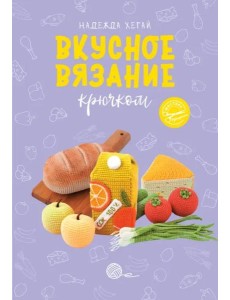Вкусное вязание крючком Вкусное вязание крючком