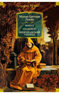 Монах. Анаконда. Венецианский убийца