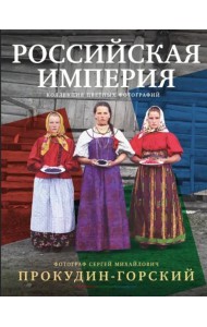 Российская империя. Коллекция цветных фотографий