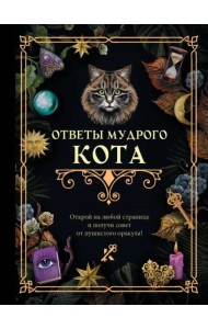 Ответы мудрого кота