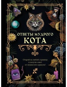 Ответы мудрого кота Ответы мудрого кота