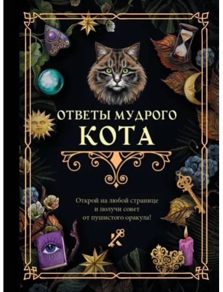 Ответы мудрого кота