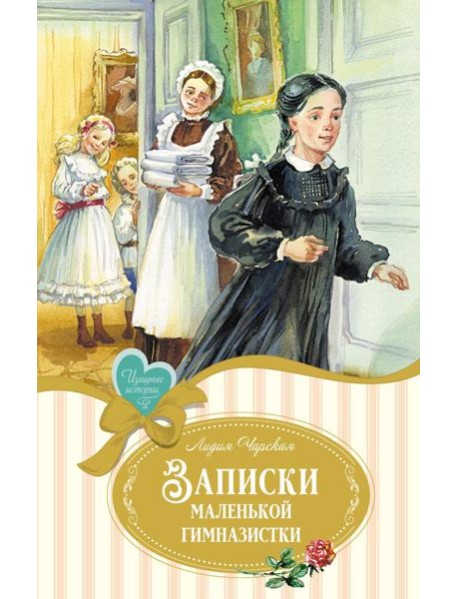 Записки маленькой гимназистки: повесть