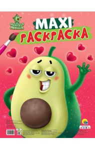 МАКСИ-РАСКРАСКА. АВОКАДОМАНИЯ