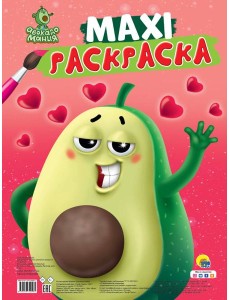 МАКСИ-РАСКРАСКА. АВОКАДОМАНИЯ