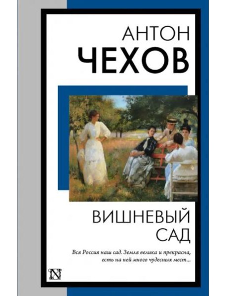 Вишневый сад