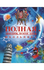 РОСМЭН/Полная энциклопедия школьника