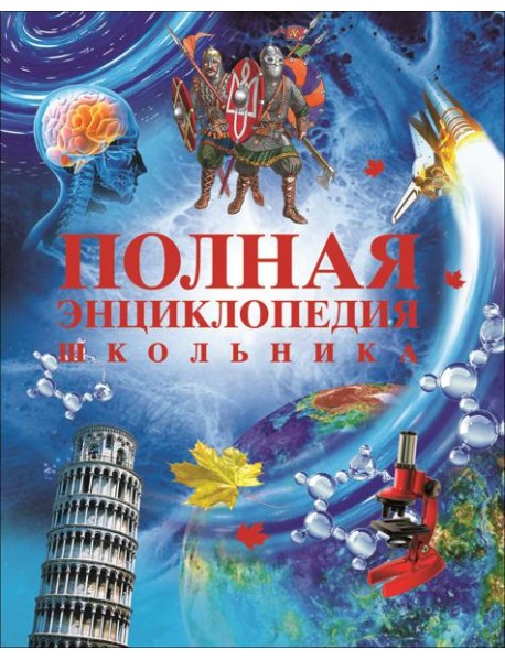 РОСМЭН/Полная энциклопедия школьника