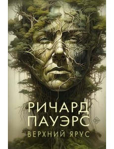 Верхний ярус Верхний ярус