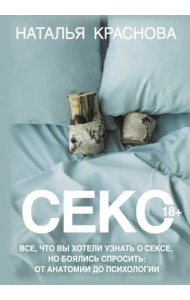 Секс. Все, что вы хотели узнать о сексе, но боялись спросить. От анатомии до психологии