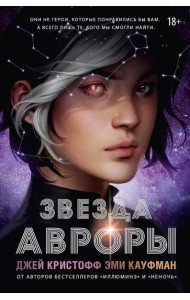 Звезда Авроры: роман