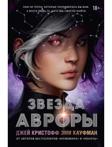 Звезда Авроры: роман