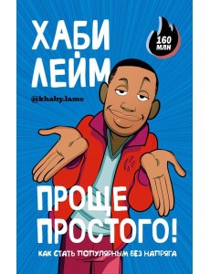 Проще простого! Как стать популярным без напряга Проще простого! Как стать популярным без напряга