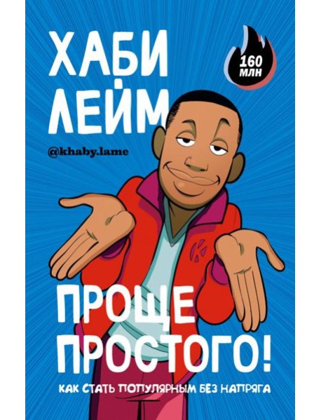Проще простого! Как стать популярным без напряга