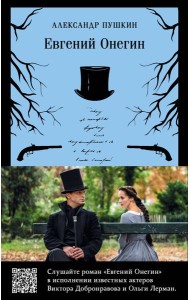 Евгений Онегин (набор из книги и бандероли с Виктором Добронравовым и Ольгой Лерман)