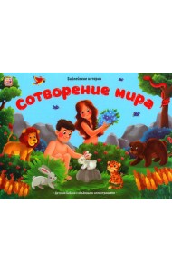 Сотворение мира: книжка-панорамка