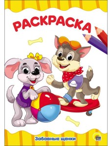 РАСКРАСКА А4 эконом. ЗАБАВНЫЕ ЩЕНКИ